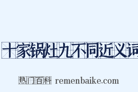 十家锅灶九不同近义词是什么意思的图片